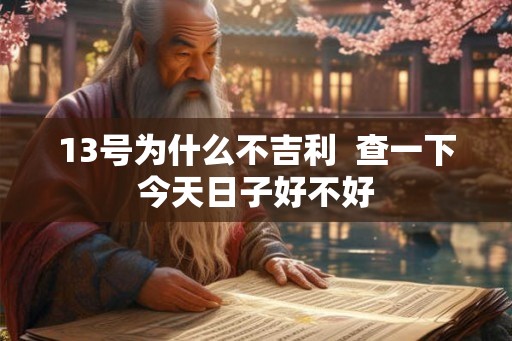 13号为什么不吉利  查一下今天日子好不好