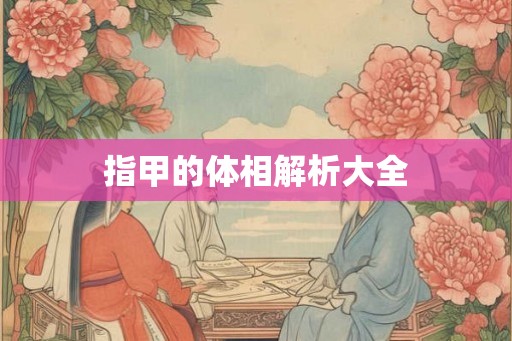 指甲的体相解析大全