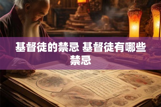 基督徒的禁忌 基督徒有哪些禁忌