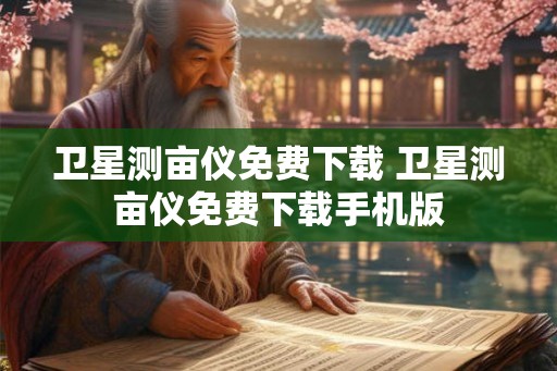卫星测亩仪免费下载 卫星测亩仪免费下载手机版