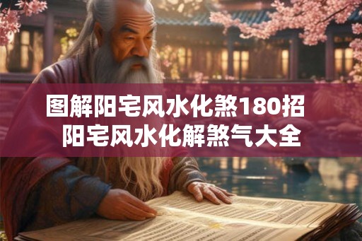 图解阳宅风水化煞180招  阳宅风水化解煞气大全