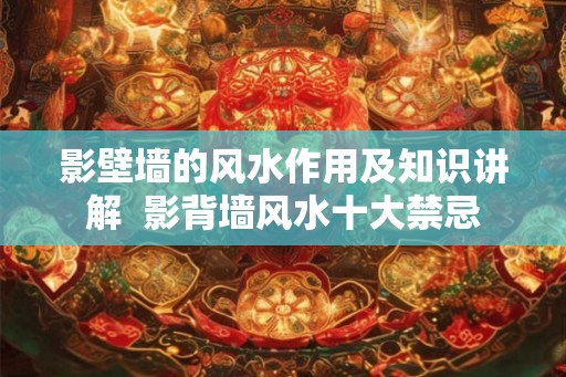 影壁墙的风水作用及知识讲解  影背墙风水十大禁忌