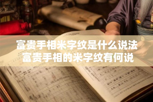 富贵手相米字纹是什么说法 富贵手相的米字纹有何说法