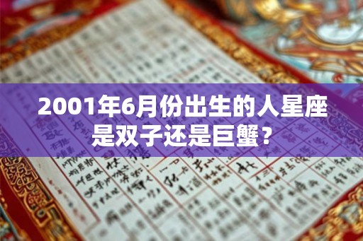 2001年6月份出生的人星座是双子还是巨蟹？
