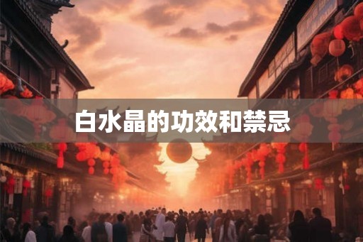 白水晶的功效和禁忌