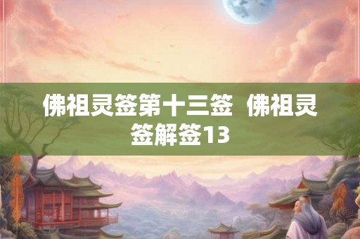 佛祖灵签第十三签  佛祖灵签解签13