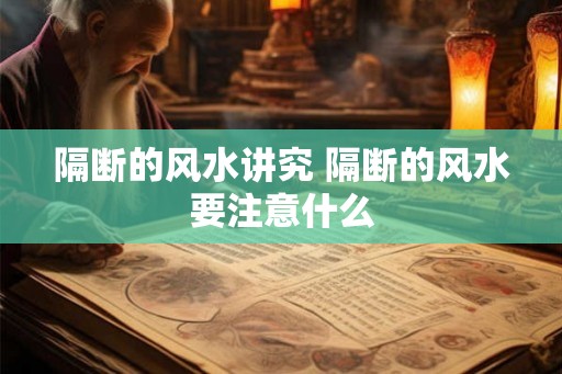 隔断的风水讲究 隔断的风水要注意什么