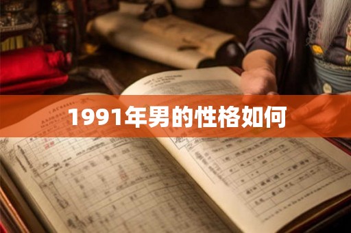 1991年男的性格如何