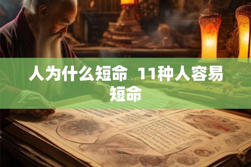 人为什么短命  11种人容易短命