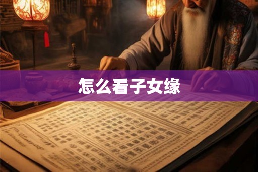 怎么看子女缘