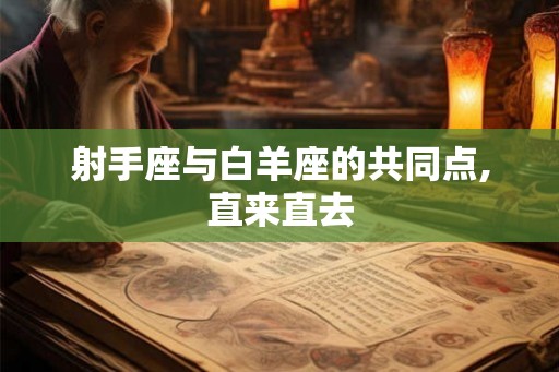 射手座与白羊座的共同点,直来直去