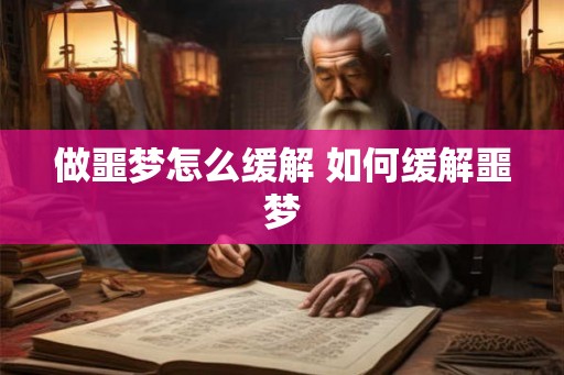 做噩梦怎么缓解 如何缓解噩梦