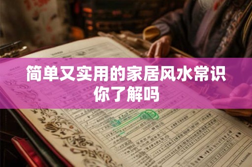 简单又实用的家居风水常识你了解吗