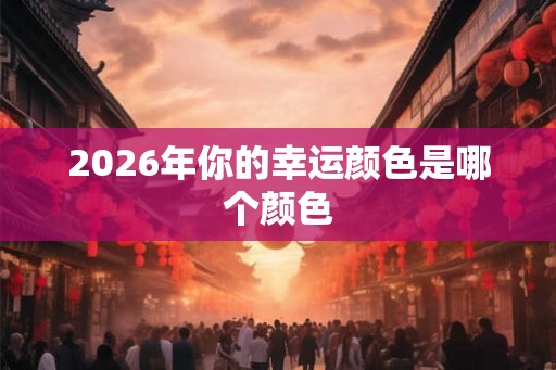 2026年你的幸运颜色是哪个颜色
