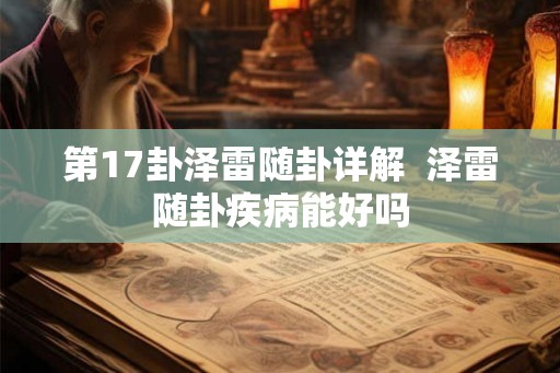 第17卦泽雷随卦详解  泽雷随卦疾病能好吗