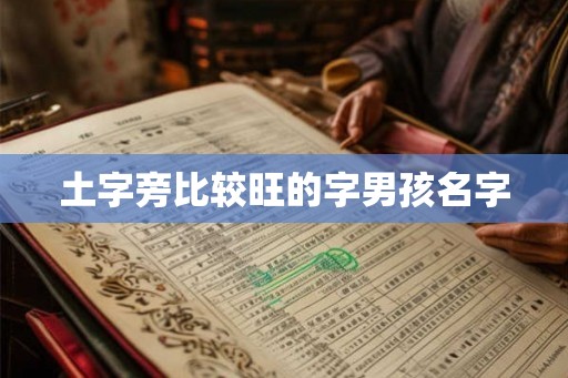 土字旁比较旺的字男孩名字