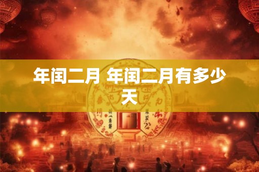 年闰二月 年闰二月有多少天