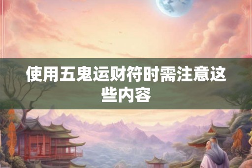 使用五鬼运财符时需注意这些内容