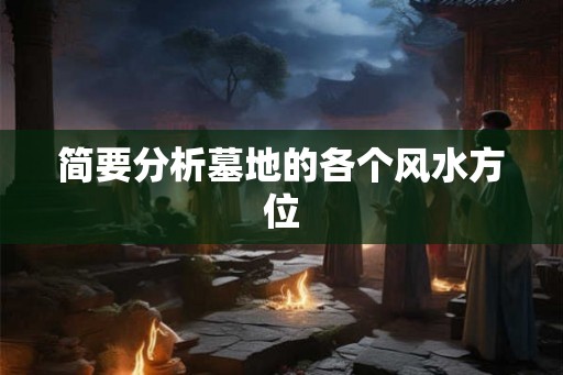 简要分析墓地的各个风水方位
