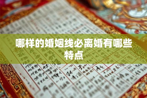 哪样的婚姻线必离婚有哪些特点