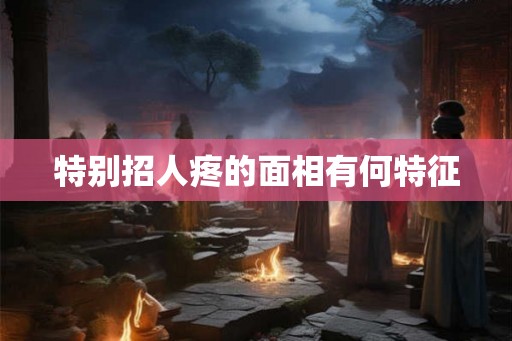 特别招人疼的面相有何特征
