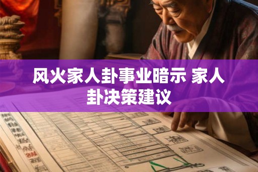 风火家人卦事业暗示 家人卦决策建议