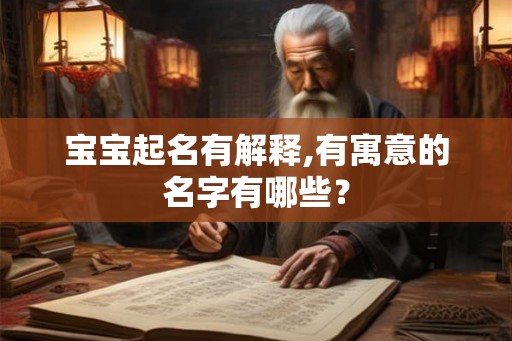 宝宝起名有解释,有寓意的名字有哪些？