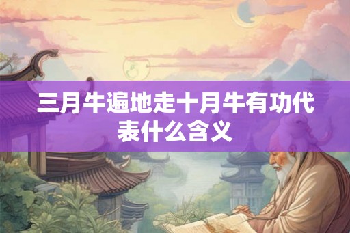 三月牛遍地走十月牛有功代表什么含义