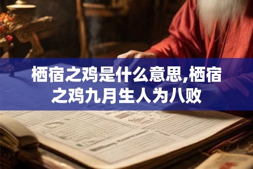 栖宿之鸡是什么意思,栖宿之鸡九月生人为八败