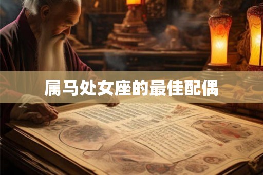 属马处女座的最佳配偶