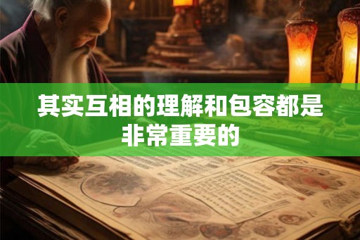 其实互相的理解和包容都是非常重要的
