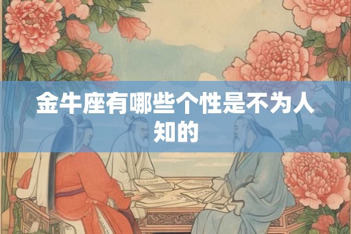 金牛座有哪些个性是不为人知的