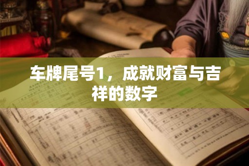 车牌尾号1，成就财富与吉祥的数字