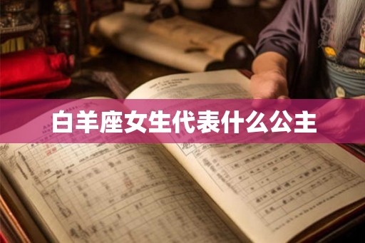 白羊座女生代表什么公主