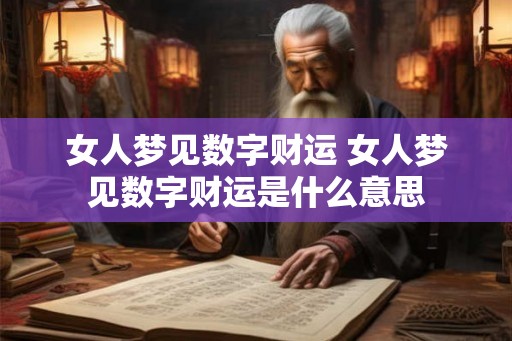 女人梦见数字财运 女人梦见数字财运是什么意思