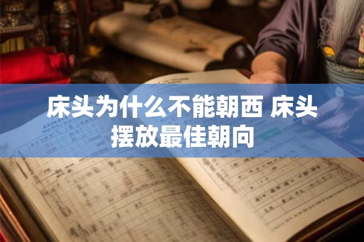 床头为什么不能朝西 床头摆放最佳朝向 床头为什么不能朝西 床头摆放最佳朝向