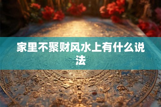 家里不聚财风水上有什么说法