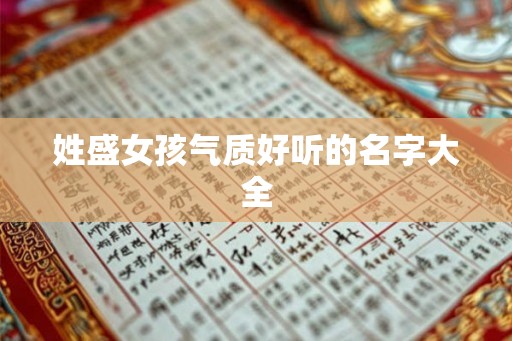 姓盛女孩气质好听的名字大全