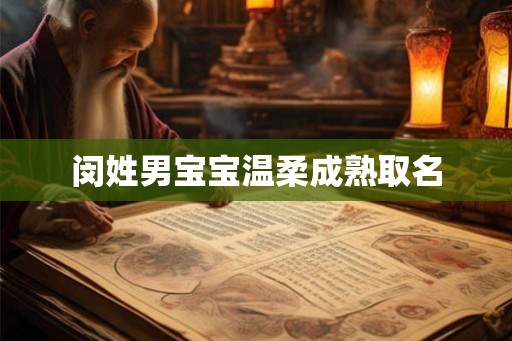 闵姓男宝宝温柔成熟取名
