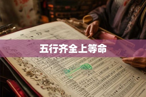 五行齐全上等命
