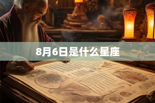 8月6日是什么星座