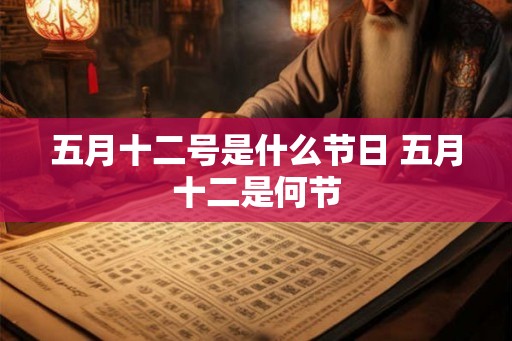 五月十二号是什么节日 五月十二是何节
