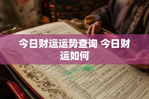 今日财运运势查询 今日财运如何