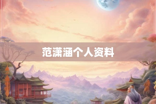 范潇涵个人资料