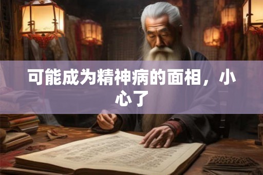 可能成为精神病的面相，小心了