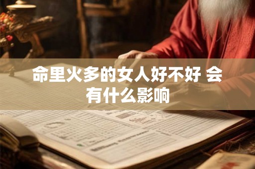 命里火多的女人好不好 会有什么影响