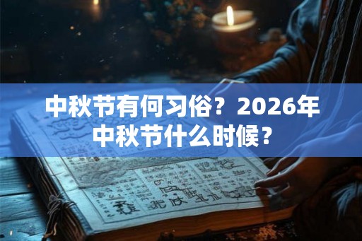 中秋节有何习俗？2026年中秋节什么时候？