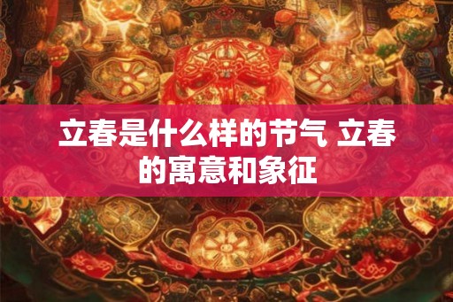 立春是什么样的节气 立春的寓意和象征