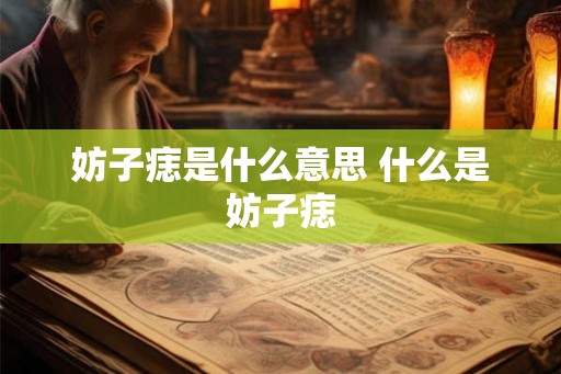 妨子痣是什么意思 什么是妨子痣