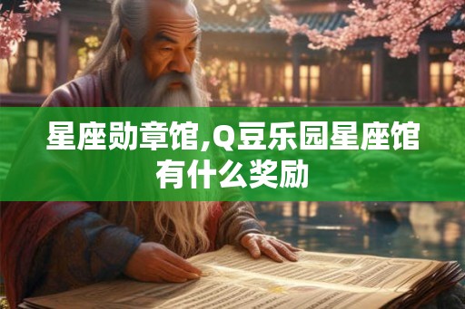 星座勋章馆,Q豆乐园星座馆有什么奖励 星座勋章馆,Q豆乐园星座馆有什么奖励